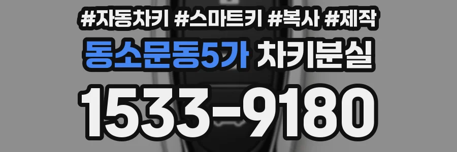 동소문동5가 차키분실