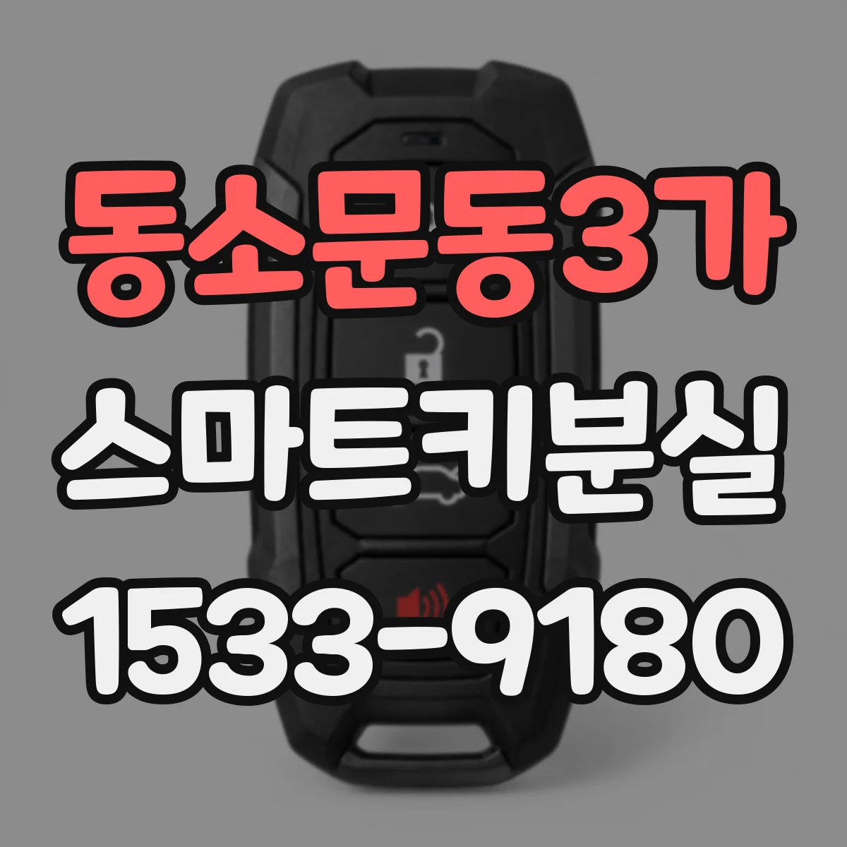 동소문동3가 스마트키분실