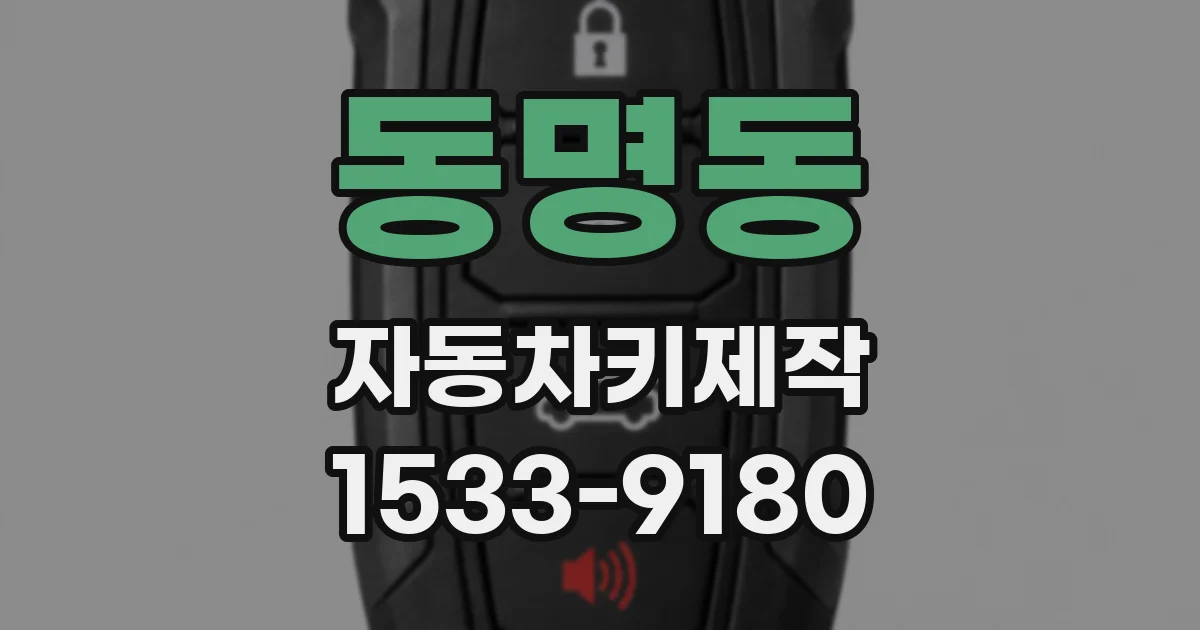 동명동 자동차키제작