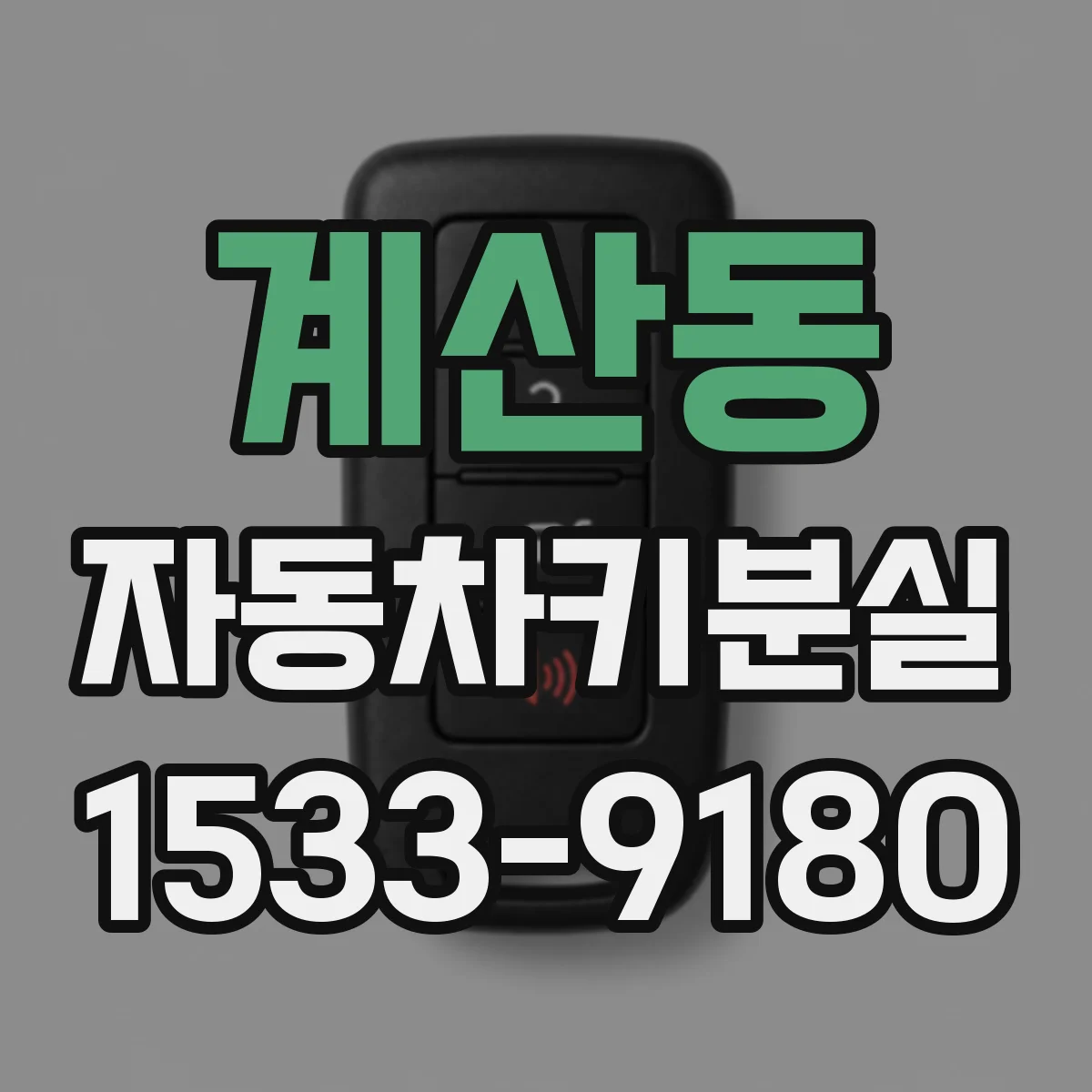 계산동 자동차키분실