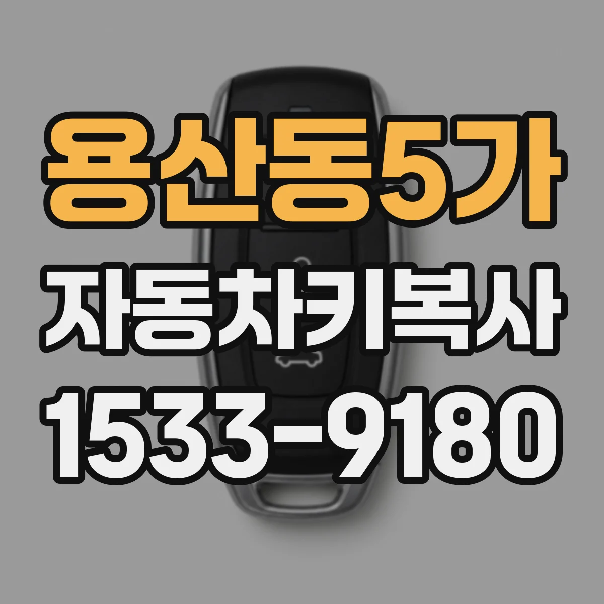 용산동5가 자동차키복사