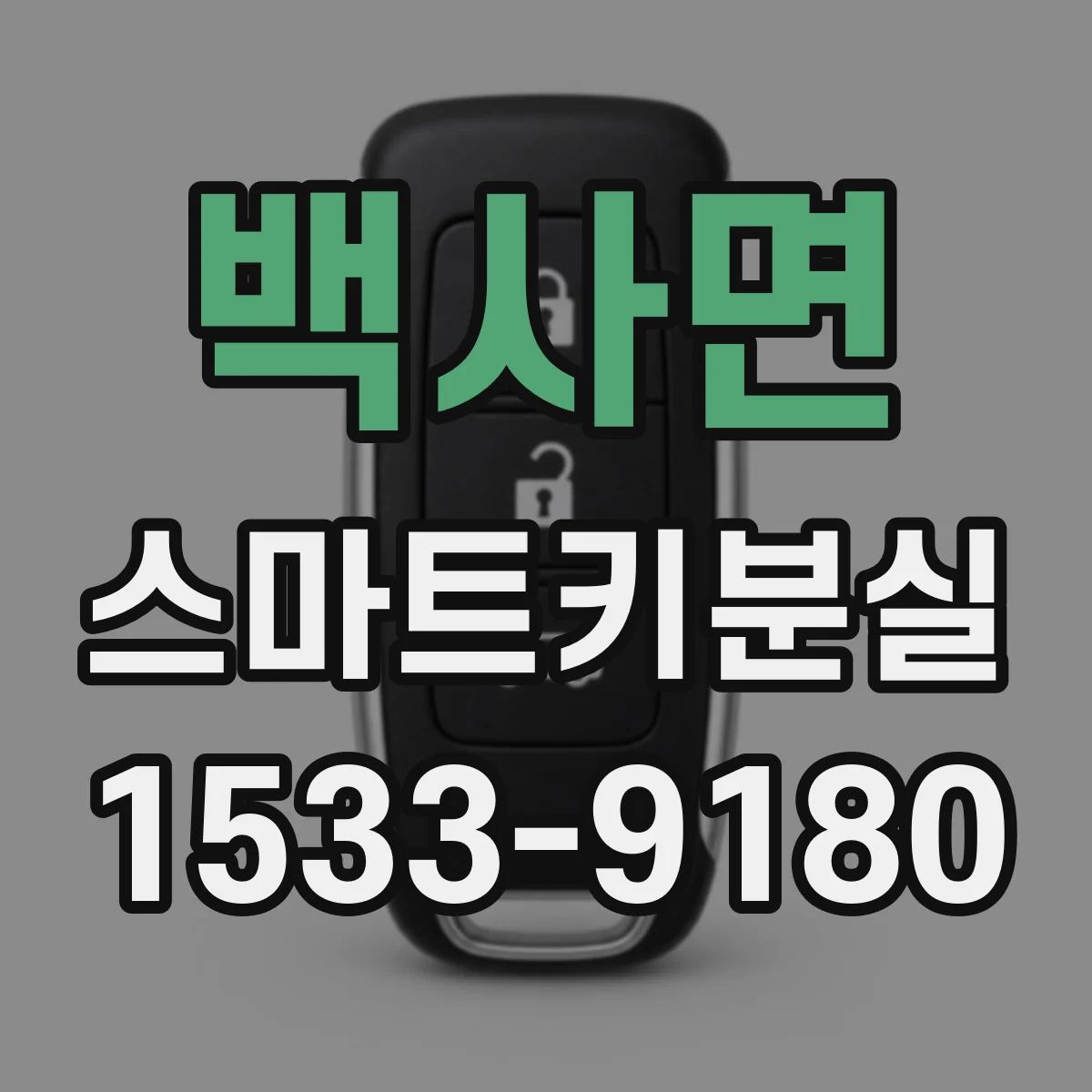 백사면 스마트키분실