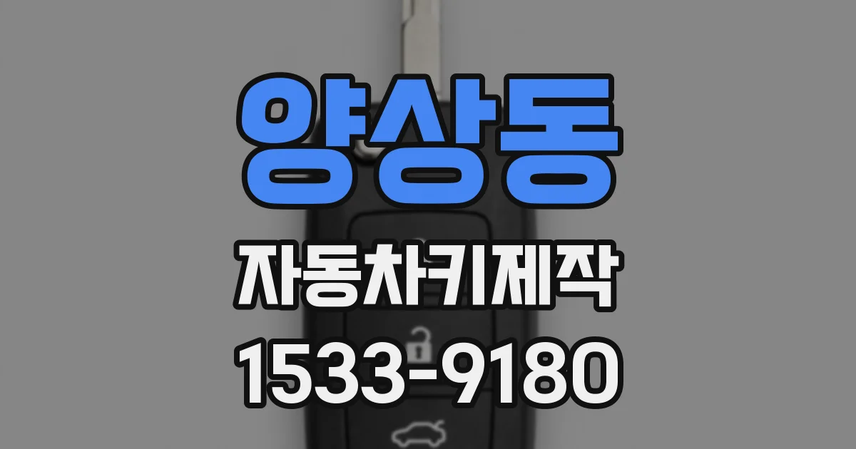 양상동 자동차키제작