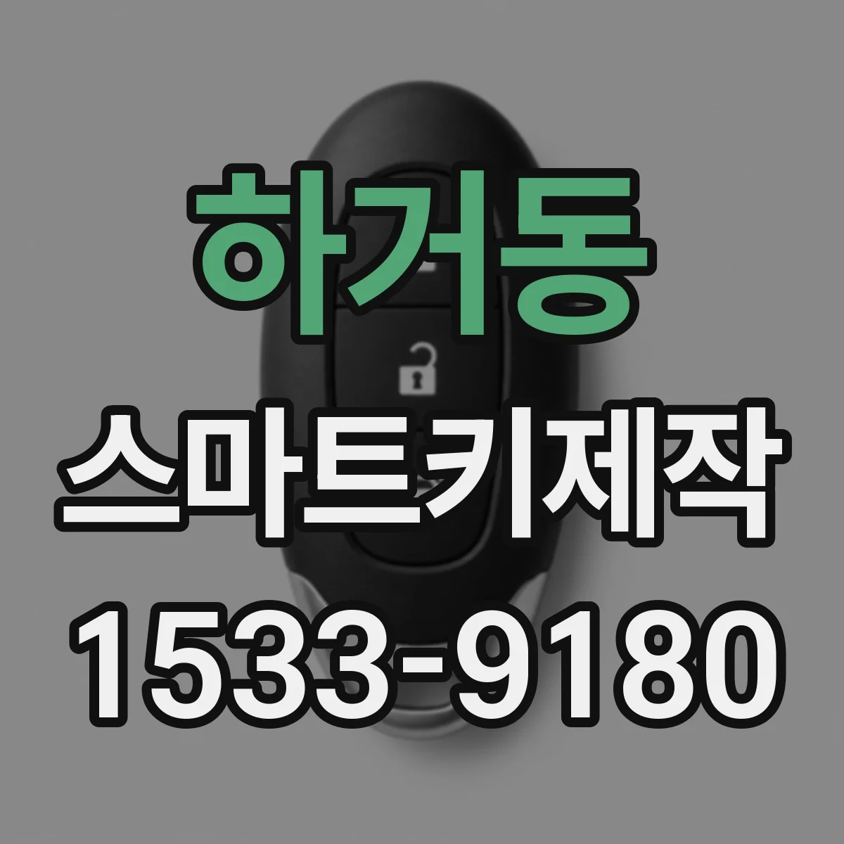 하거동 스마트키제작