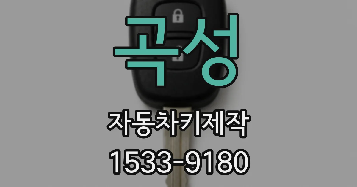 곡성 자동차키제작