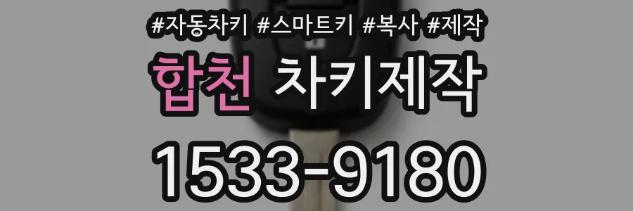 합천 차키제작