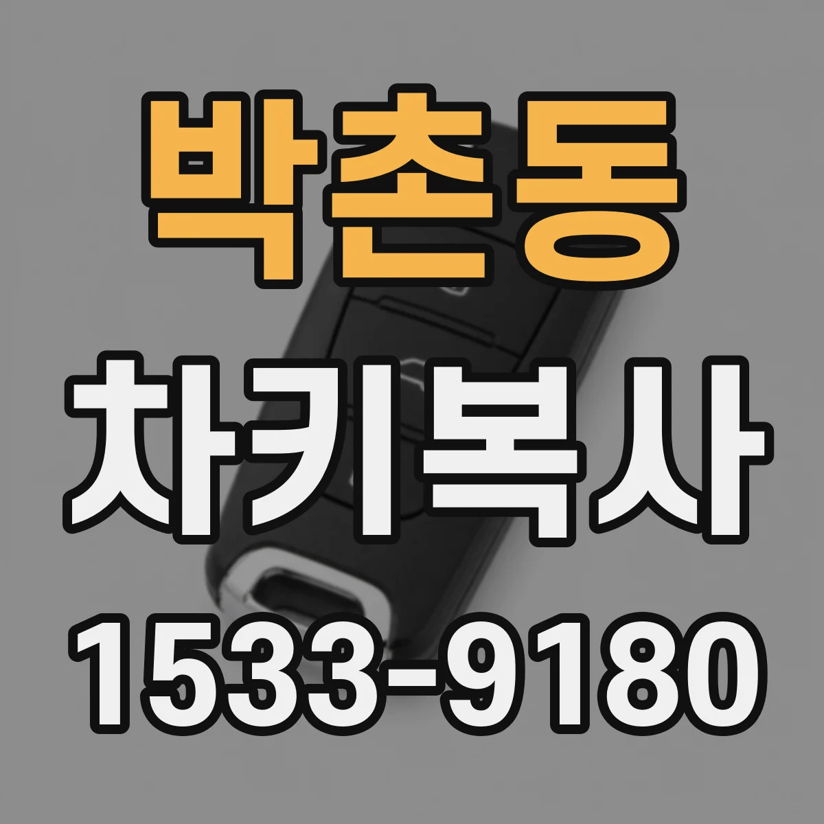 박촌동 차키복사
