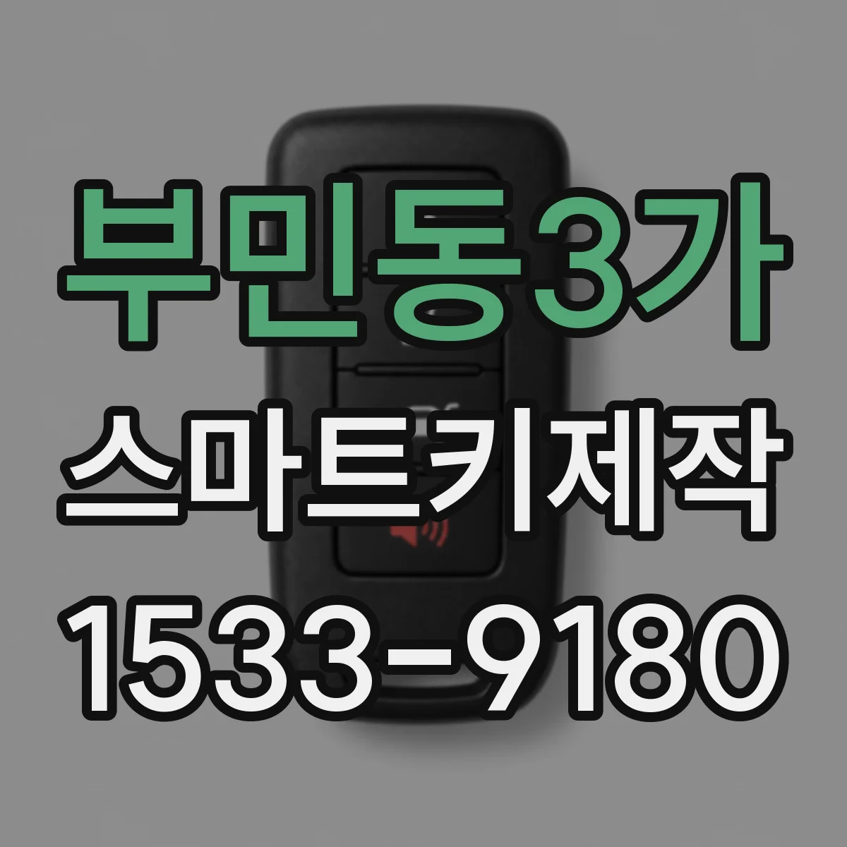 부민동3가 스마트키제작