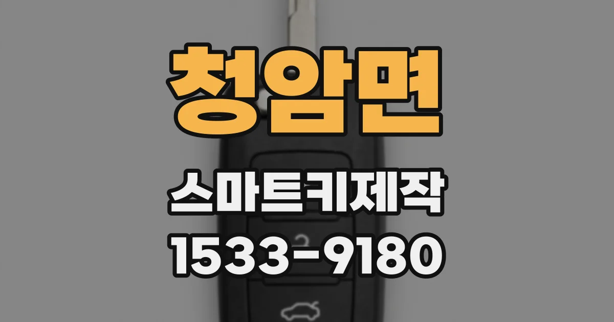 청암면 스마트키제작