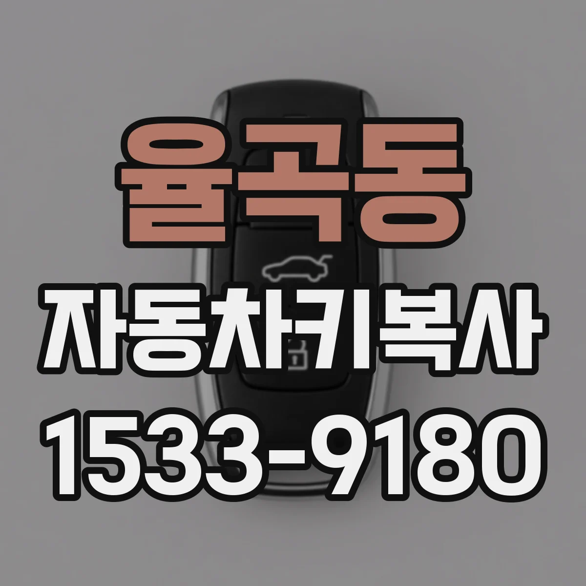 율곡동 자동차키복사