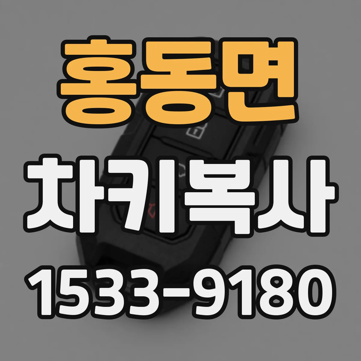 홍동면 차키복사