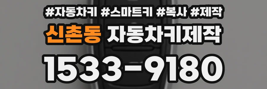 신촌동 자동차키제작