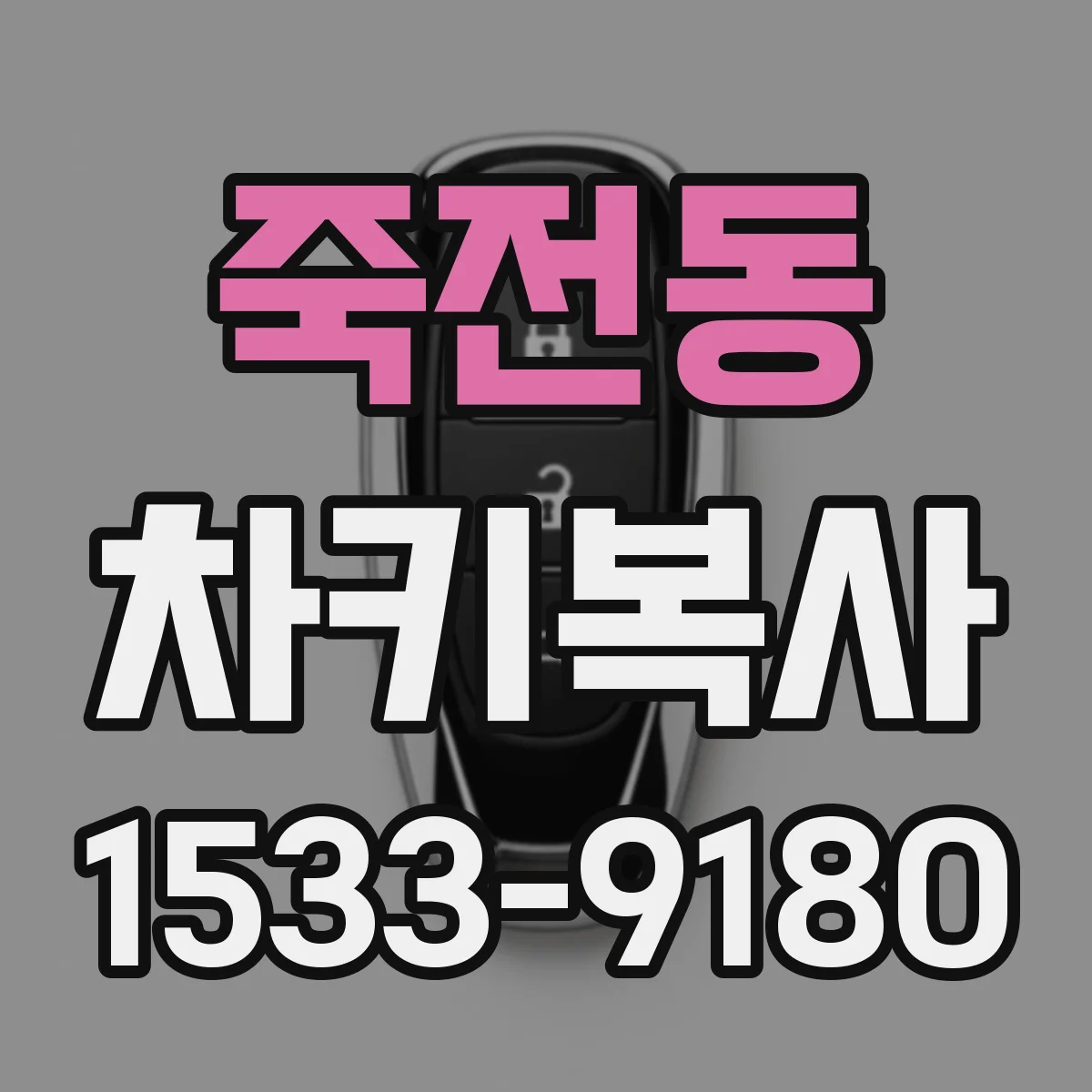 죽전동 차키복사