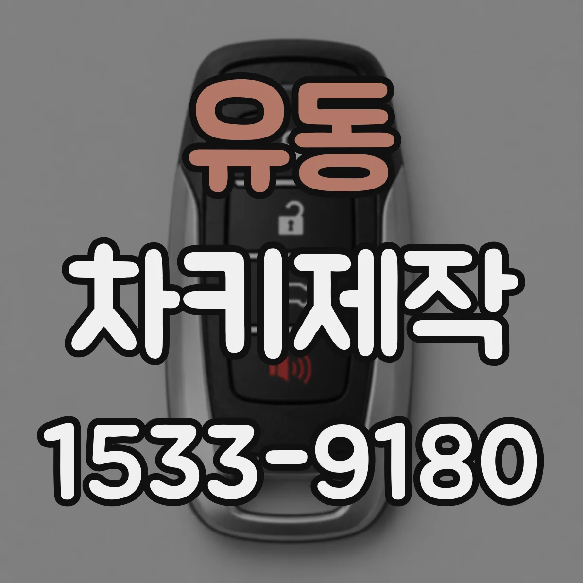 유동 차키제작