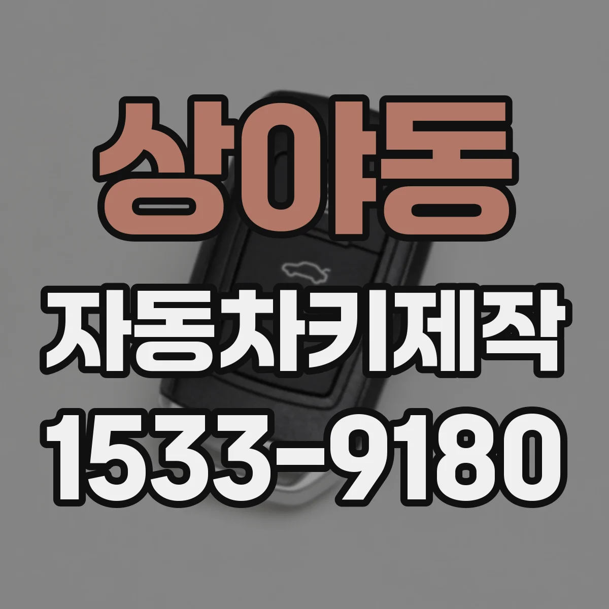 상야동 자동차키제작