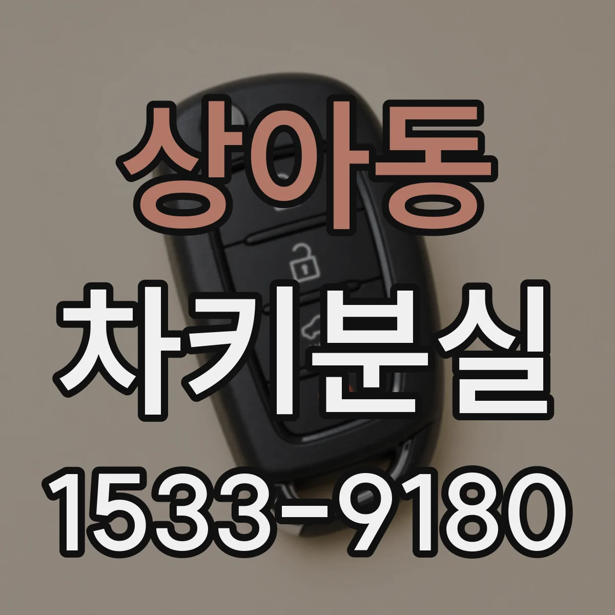 상아동 차키분실