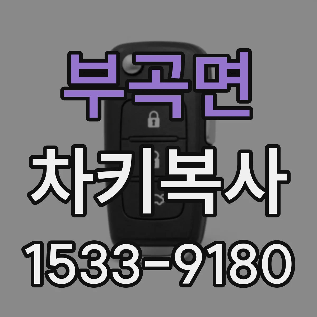 부곡면 차키복사