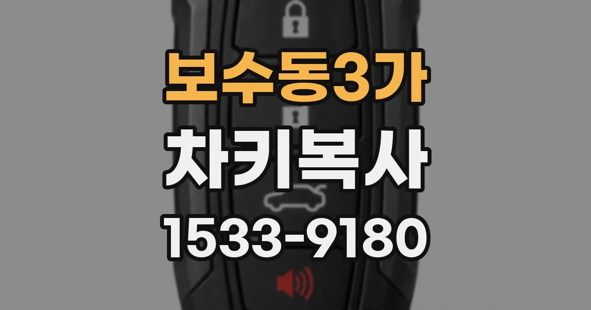 보수동3가 차키복사