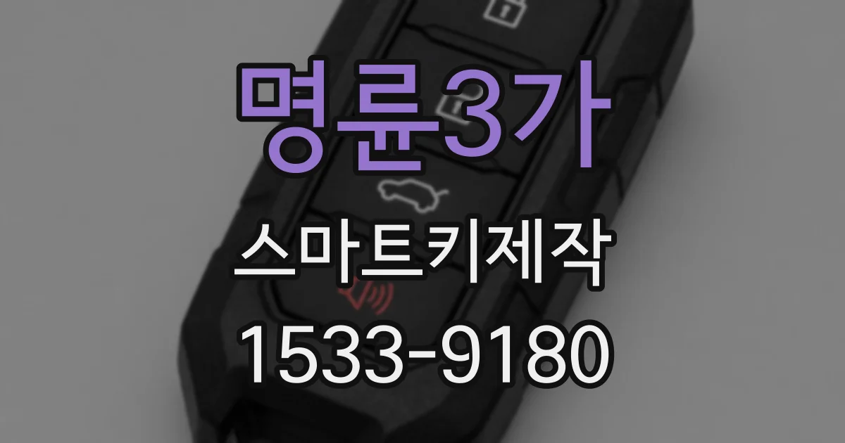 명륜3가 스마트키제작