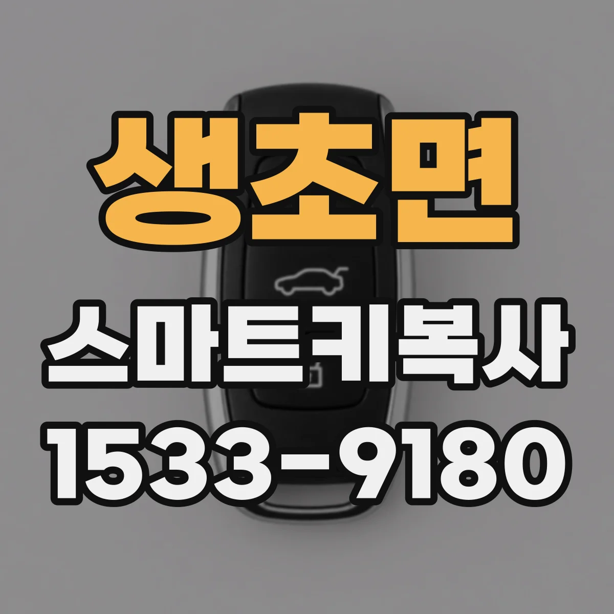 생초면 스마트키복사
