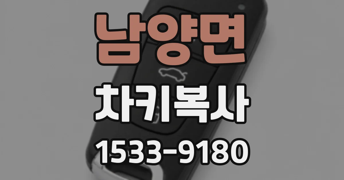 남양면 차키복사