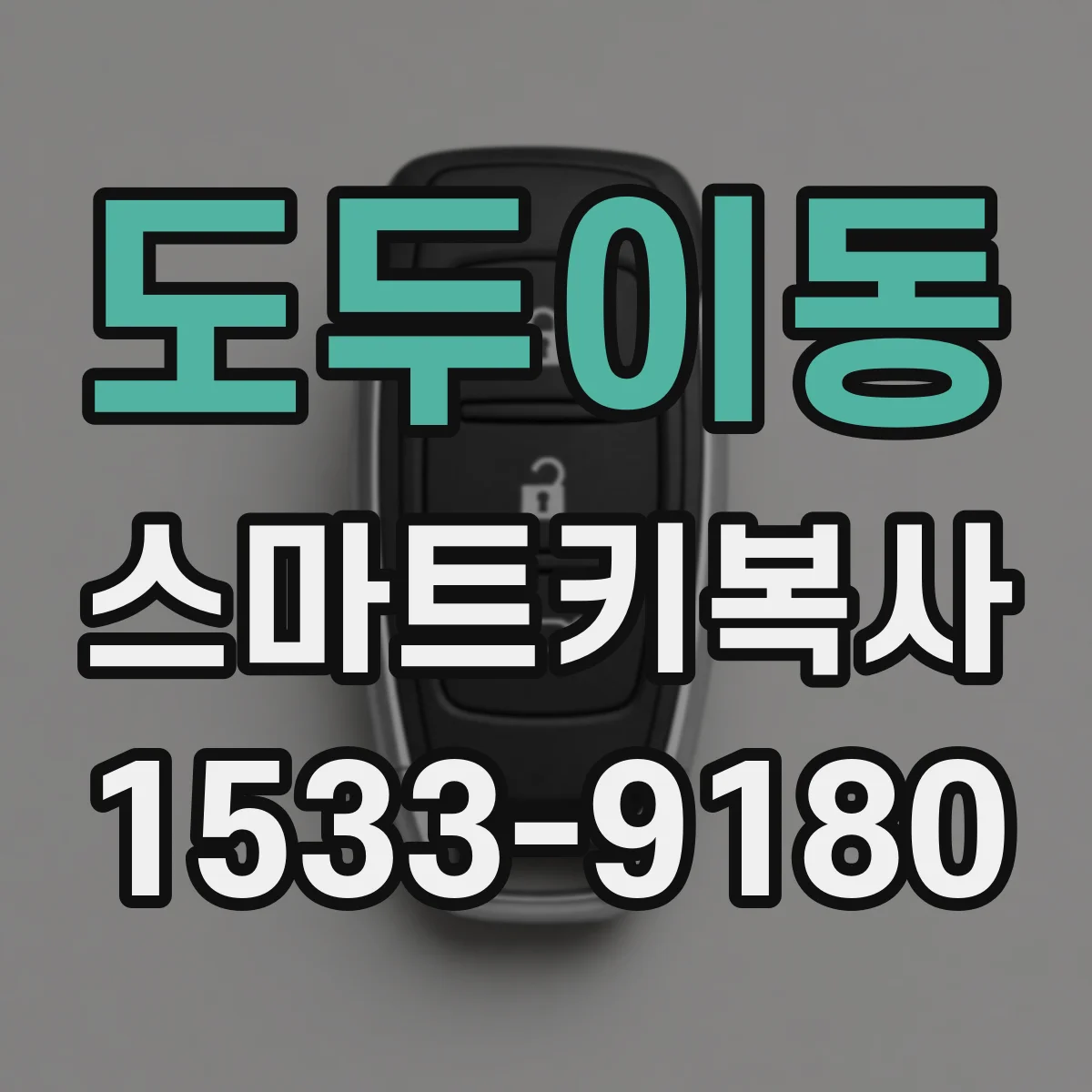 도두이동 스마트키복사
