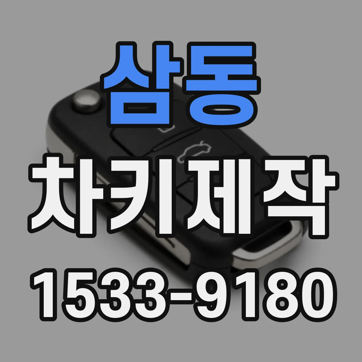 삼동 차키제작