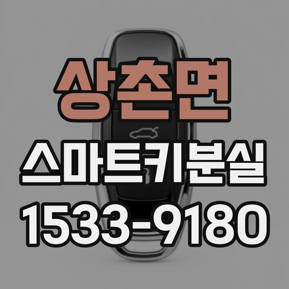 상촌면 스마트키분실
