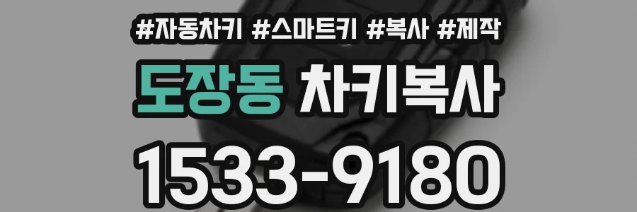도장동 차키복사