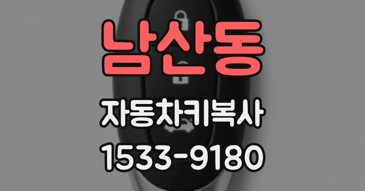 남산동 자동차키복사