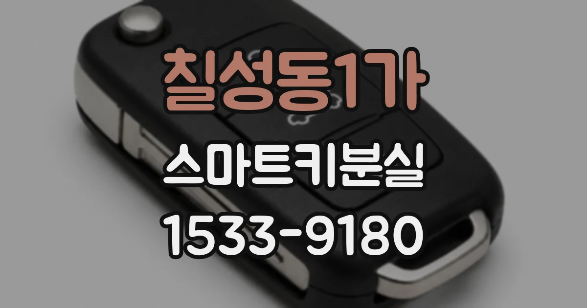 칠성동1가 스마트키분실