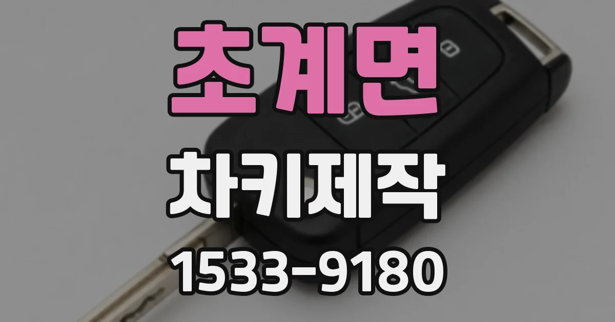 초계면 차키제작