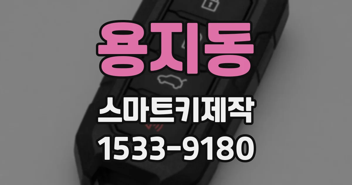 용지동 스마트키제작