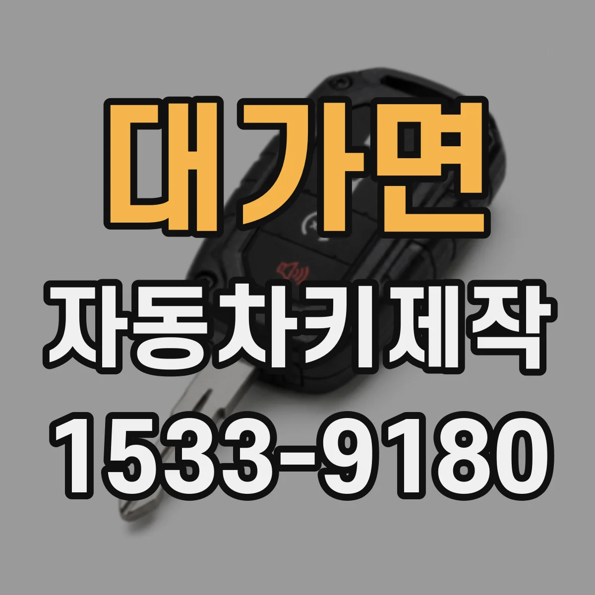 대가면 자동차키제작