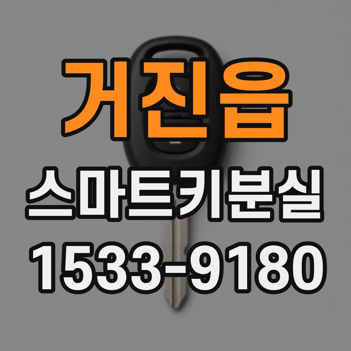 거진읍 스마트키분실