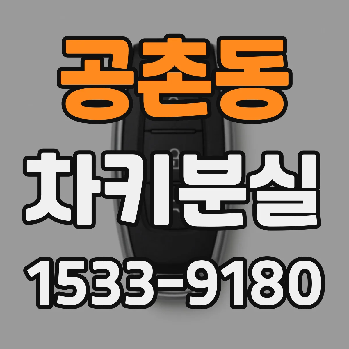 공촌동 차키분실