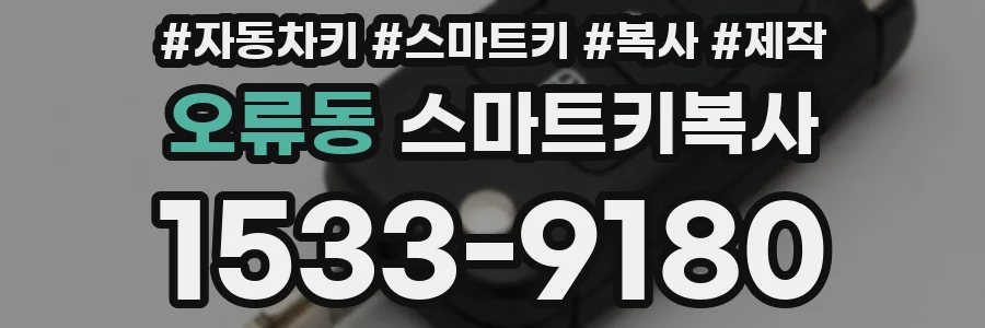오류동 스마트키복사