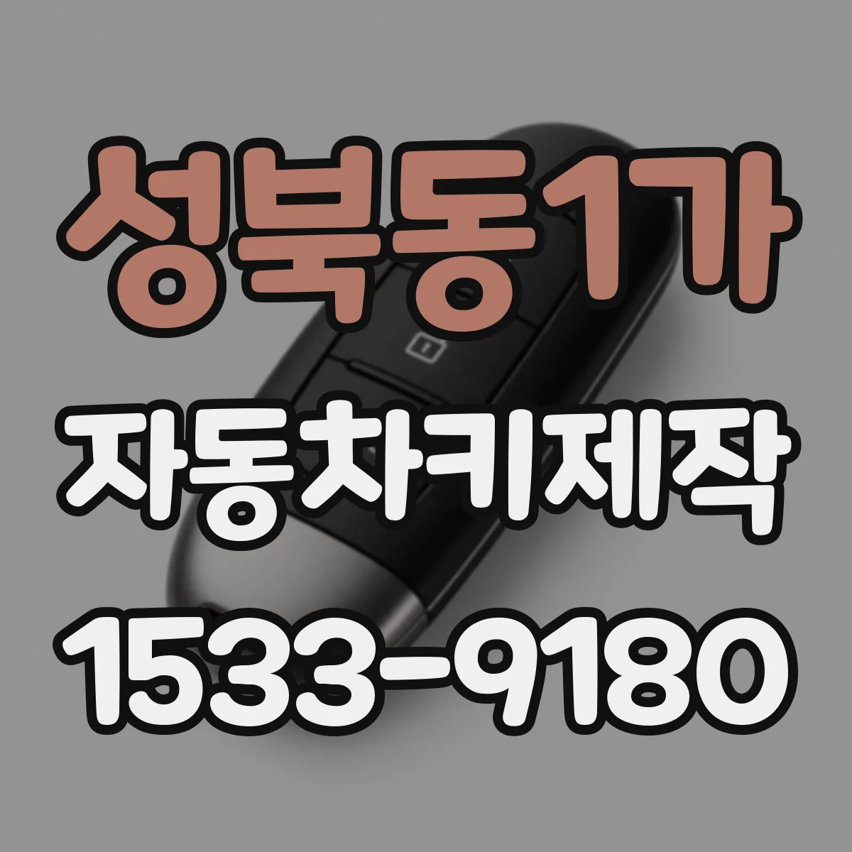성북동1가 자동차키제작