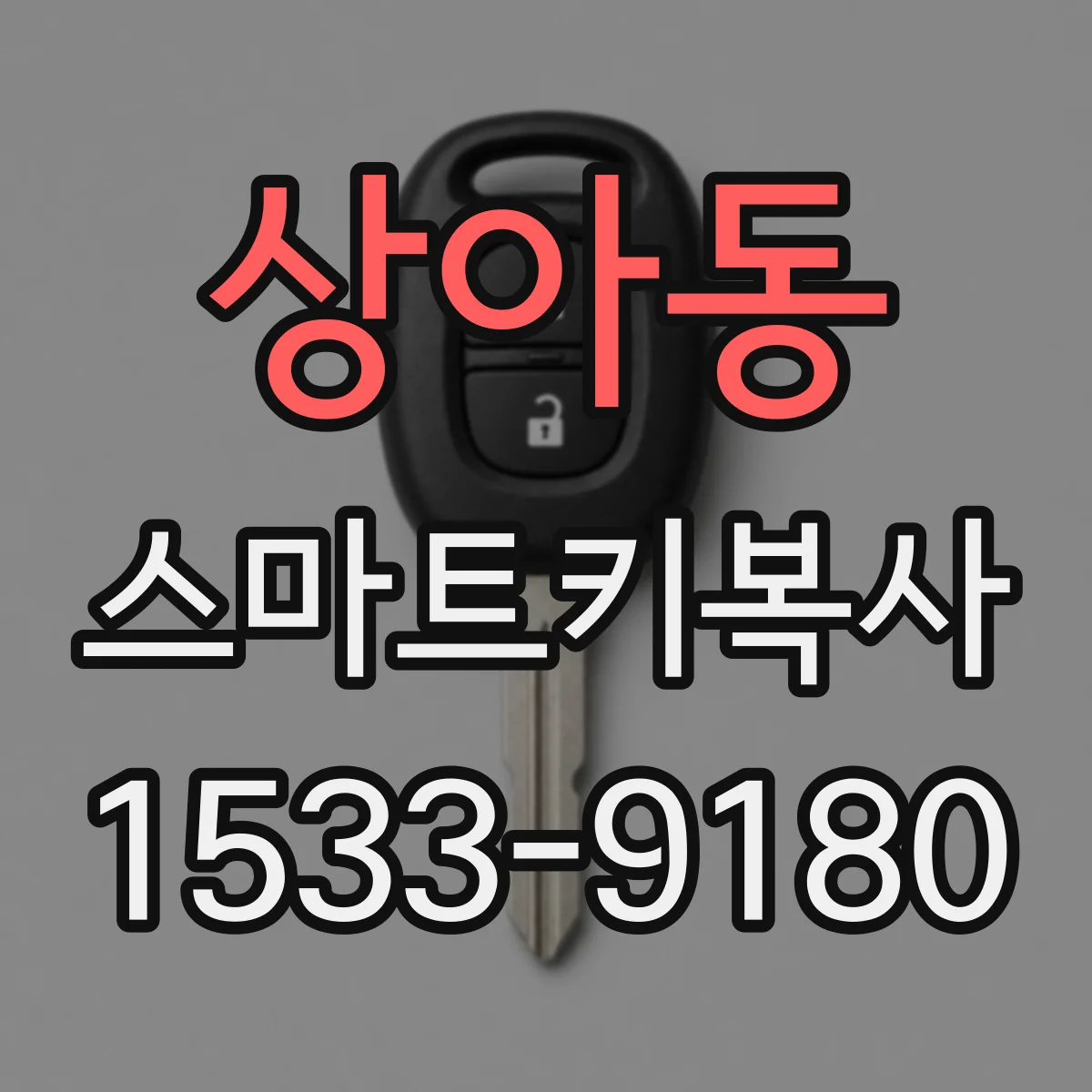 상아동 스마트키복사
