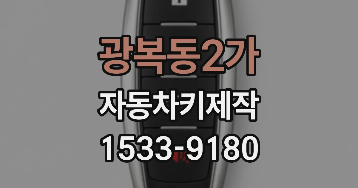 광복동2가 자동차키제작