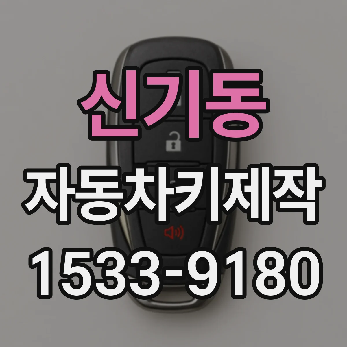 신기동 자동차키제작