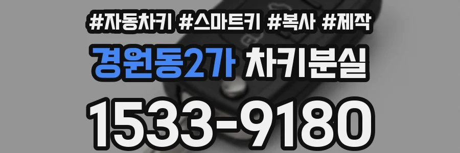 경원동2가 차키분실