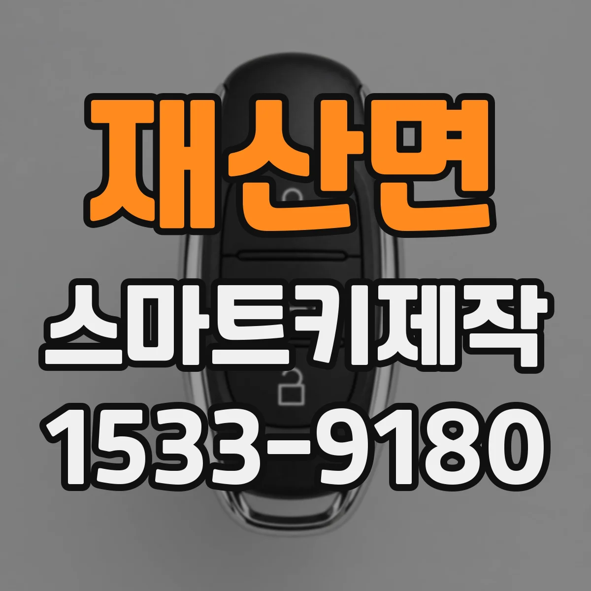 재산면 스마트키제작