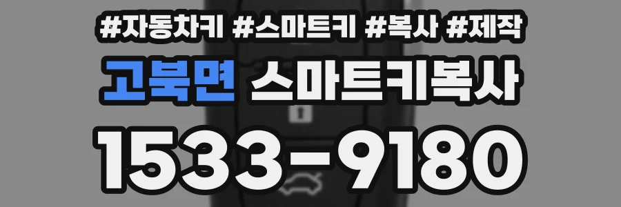고북면 스마트키복사