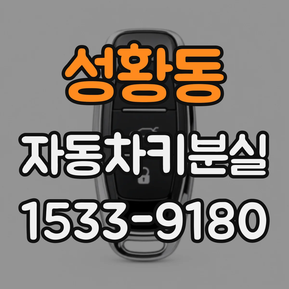 성황동 자동차키분실