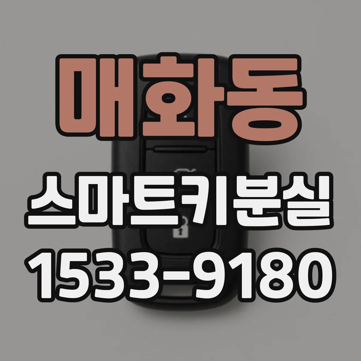 매화동 스마트키분실