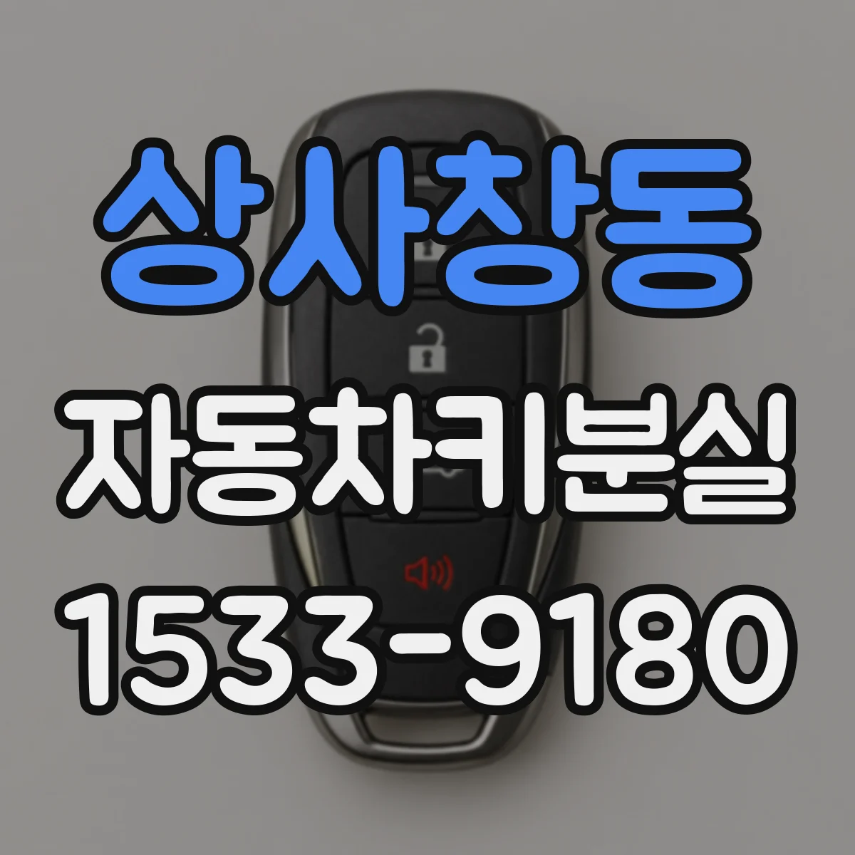 상사창동 자동차키분실