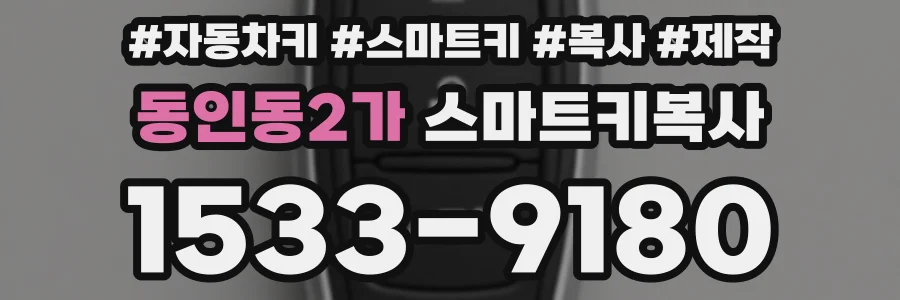 동인동2가 스마트키복사
