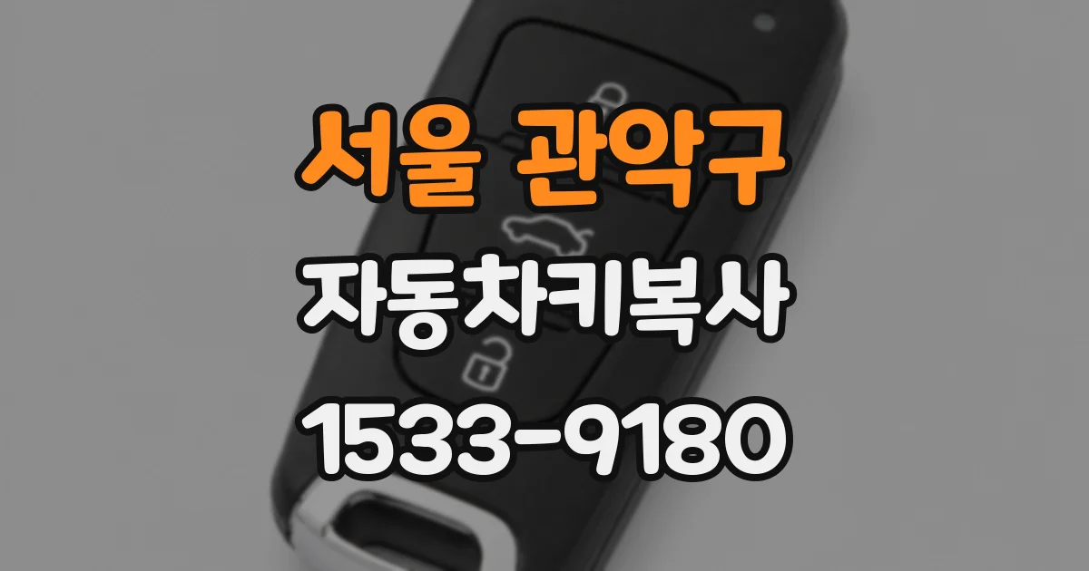 서울 관악구 자동차키복사