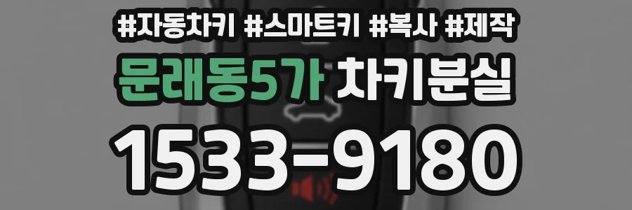 문래동5가 차키분실